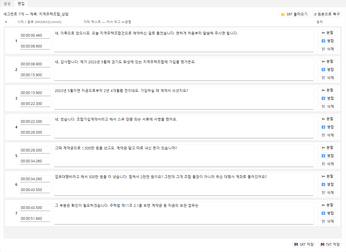 cueline 편집 화면. 7개 자막이 시작·종료 시각과 함께 나오고 각 줄에 분할·병합·삭제 버튼이 있다.