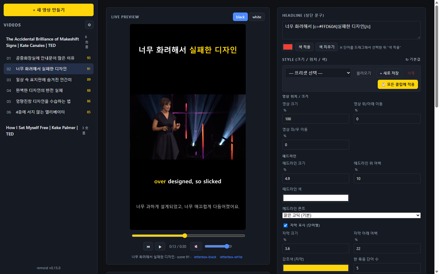 remold 편집 화면. 왼쪽에 93점·91점·89점으로 정렬된 클립 목록, 가운데에 세로 화면 미리보기와 단어별로 강조된 자막이 보인다.