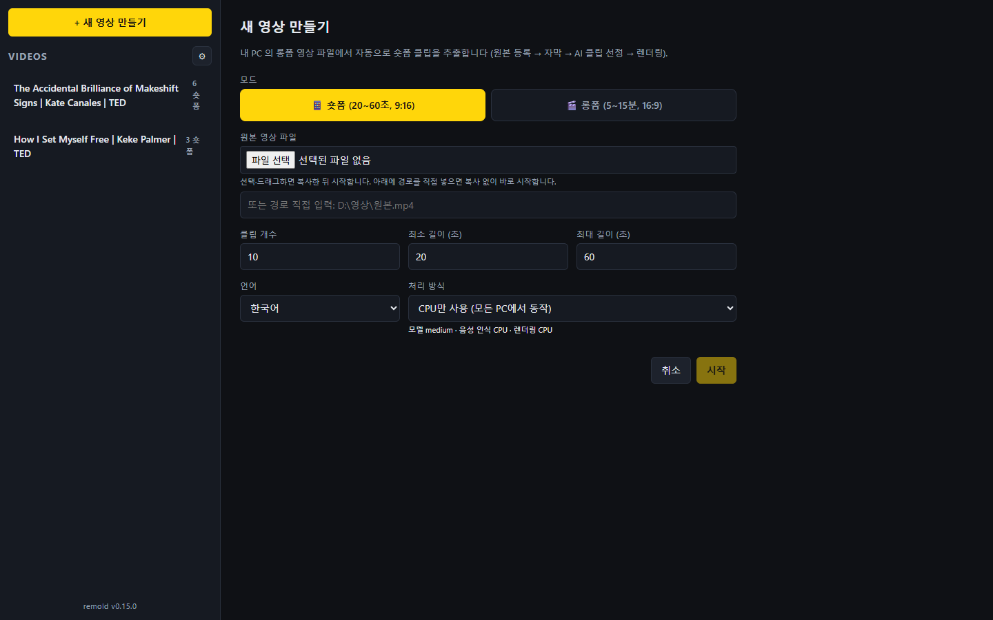 새 영상 만들기 화면. 모드, 원본 파일, 클립 개수, 길이, 언어, 처리 방식을 고르는 항목이 있다.